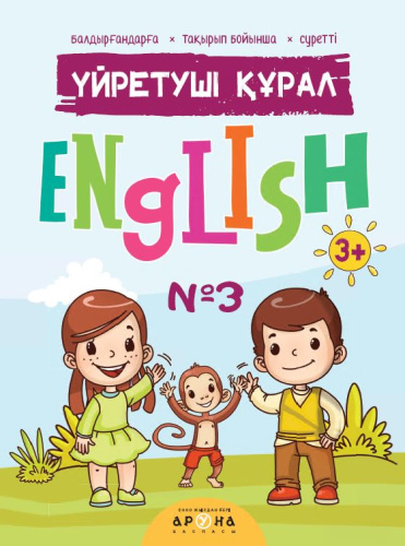 Книга Yйретушi kyрал English  љ3