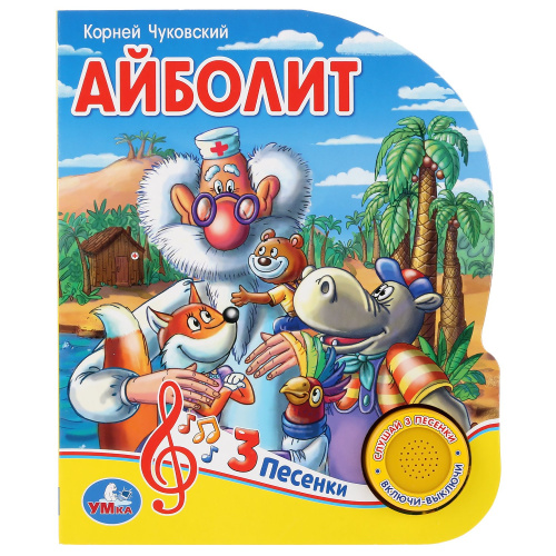 Книга К.Чуковский Айболит