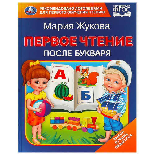Книга М. А. Жукова. Первое чтение после букваря