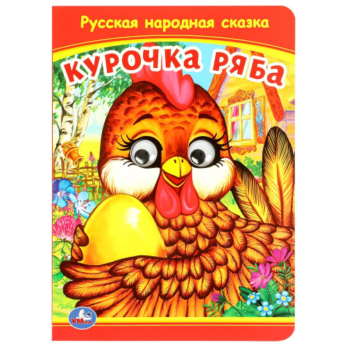 Книжка с глазками. Курочка Ряба