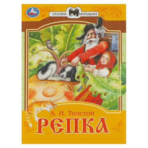 Книга А.Н. Толстой Сказки малышам. Репка