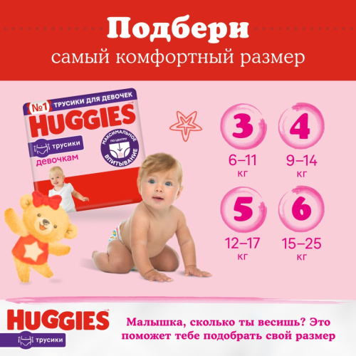 Подгузники-трусики Huggies для девочек 6 15-25кг 14шт