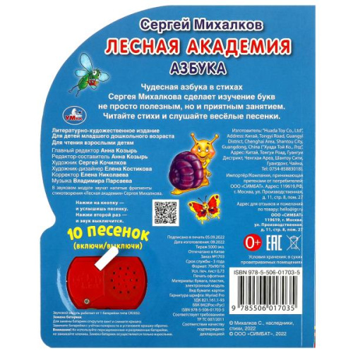 Книга-музыкальная Лесная академия стихи С. Михалкова