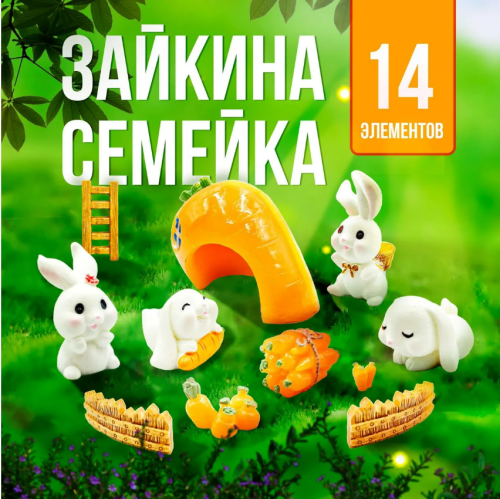 Набор Зайкина семейка