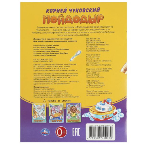 Книга-брошюра К. И. Чуковский. Мойдодыр