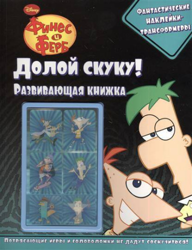 Книга Долой скуку!Финес и Ферб(с 3D наклейками)