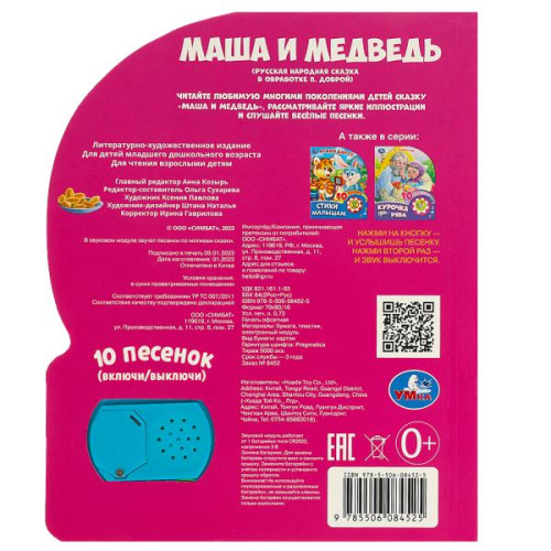 Книга-музыкальная Маша и медведь
