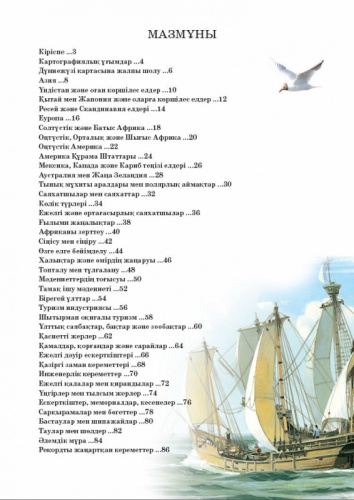 Энциклопедия Жер - жаhанга саяхат