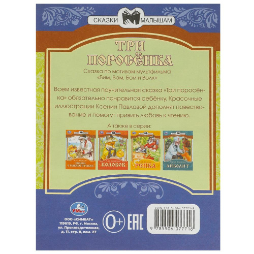 Книга Сказки малышам. Три поросёнка