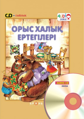 Сказки на CD.Орыс халык ертегiлерi