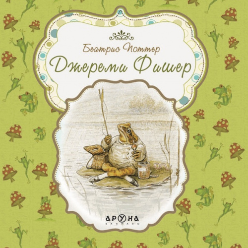Книга Беатрис Поттер Джереми Фишер