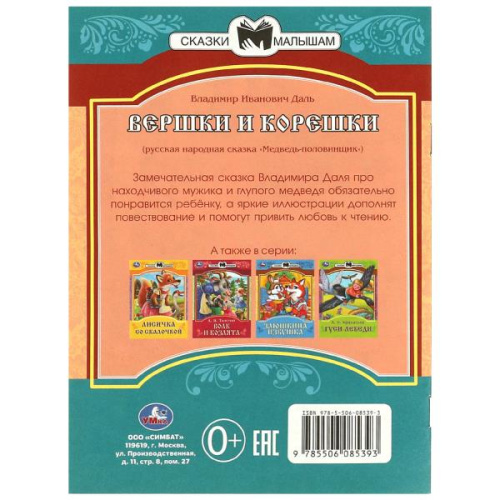 Книга В. И. Даль. Вершки и корешки. Сказки и стихи малышам