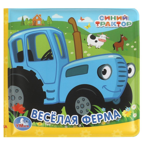 Книжка-пищалка д/ванны Синий Трактор