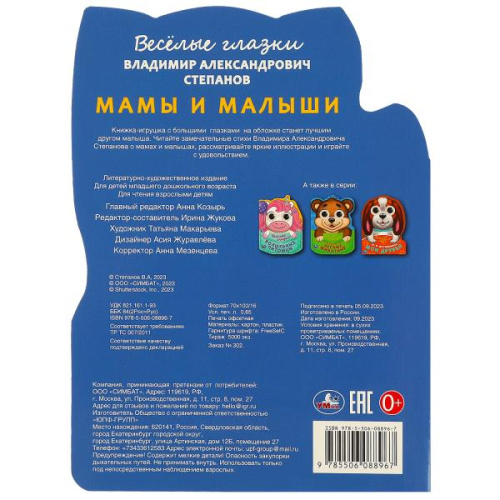 Книга с глазками В. А. Степанов Мама и малыш