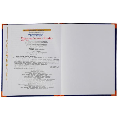 Книга Д. Н. Мамин-Сибиряк Аленушкины сказки. Золотые сказки.