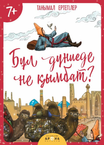 Книга Бyл дyниеде не kымбат