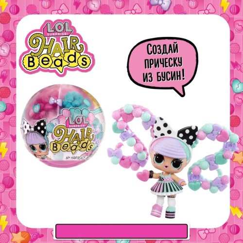 Кукла LOL. Hair Beads