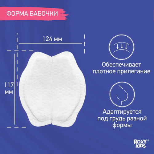 Прокладки лактационные впитывающие Roxy-Kids BUTTERFLY для груди в бюстгальтер, 60шт