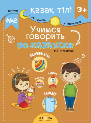 Книга Учимся говорить по казахски љ2