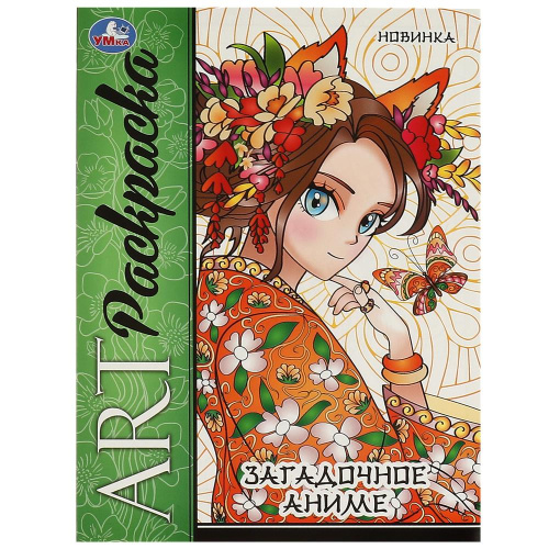 Арт-раскраска Загадочное аниме