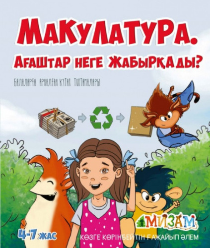 Книга Макулатура. Агаштар неге жабыркады?