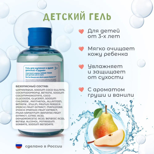 Детский гель МамаТама для купания с запахом груши 300мл