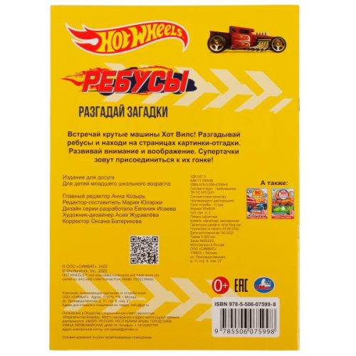 Активити с ребусами Hot Wheels. Гонка чемпионов