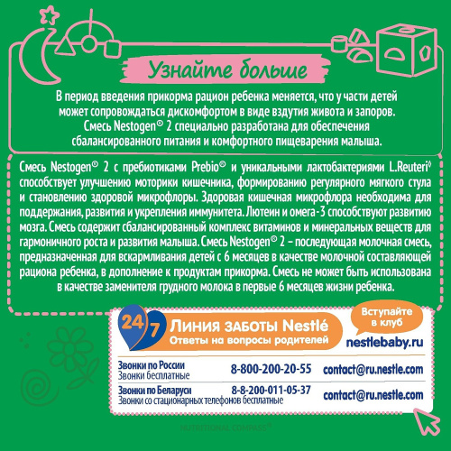 Смесь молочная NESTOGEN 2, 300 г с 6 месяцев