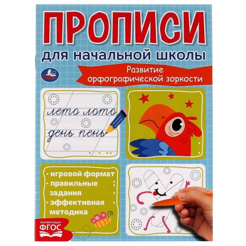 Прописи для начальной школы. Развитие орфографической зоркости.