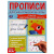 Прописи для начальной школы. Развитие орфографической зоркости.