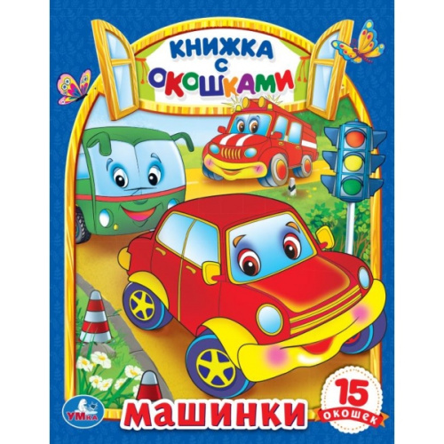 Книжка с окошками Машинки