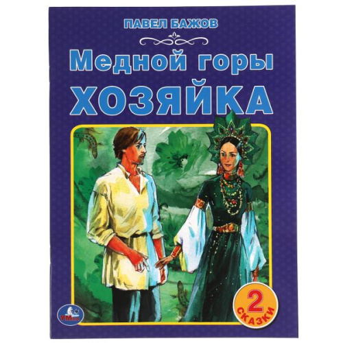 Книга П. Бажов Медной горы хозяйка