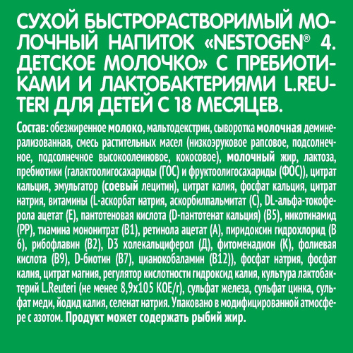 Смесь молочная NESTOGEN 4, 600 г с 18 месяцев