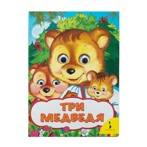Книга Три медведя с глазками