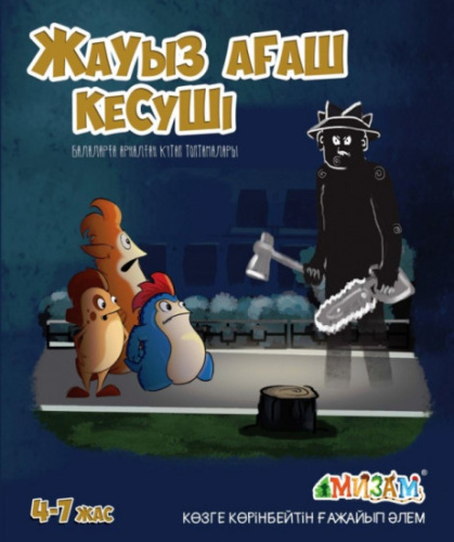 Книга Жауыз агаш кесушi