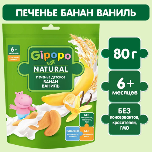 Детское ванильное пшеничное печенье Gipopo с бананом 80г