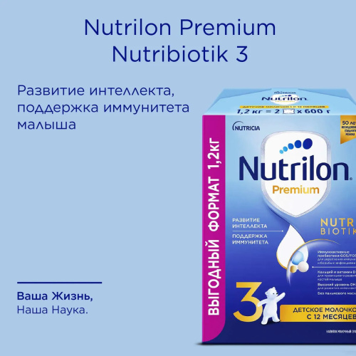 Смесь молочная Nutrilon Премиум 3 1200 г с 12 месяцев