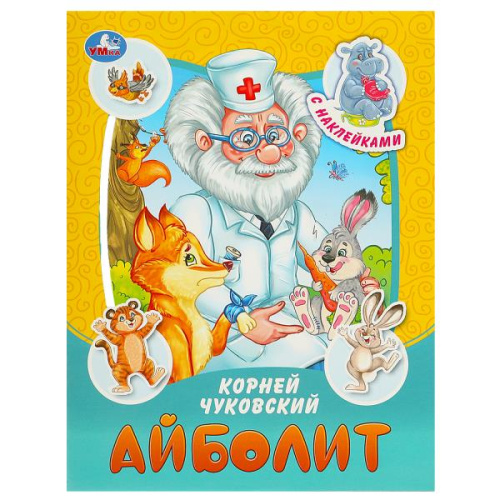 Книга-брошюра К. И. Чуковский. Айболит