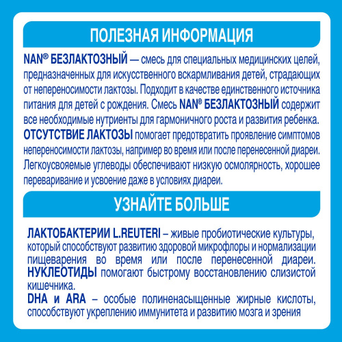 Смесь молочная NAN безлактозная 400 г