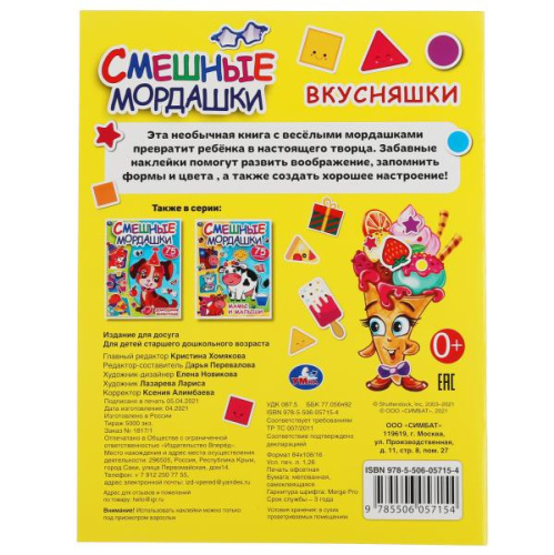 Альбом 75 наклеек Вкусняшки. Смешные мордашки