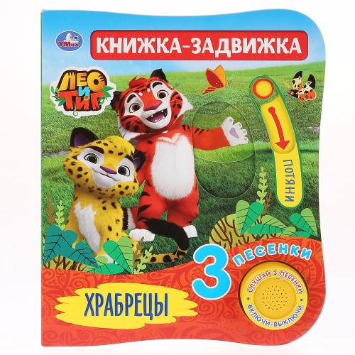 Книга Лео и Тиг Храбрецы