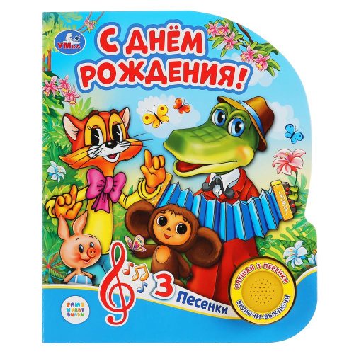 Книга-музыкальная Союзмультфильм. С днём рождения!