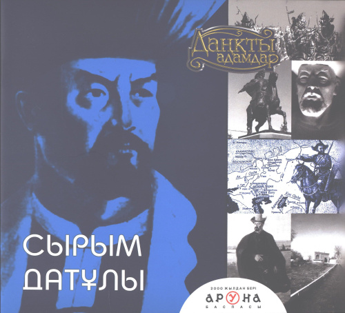 Книга Сырым Дат?лы