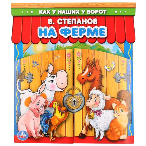 Брошюра с воротами на Ферме