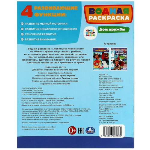 Водная раскраска Союзмультфильм. Чебурашка. Дом дружбы