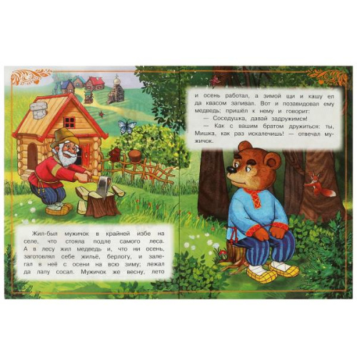 Книга В. И. Даль. Вершки и корешки. Сказки и стихи малышам