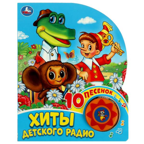 Книга-музыкальная Хиты детского радио
