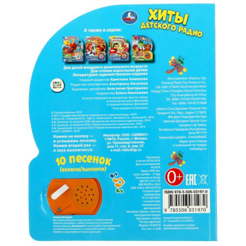 Книга-музыкальная Хиты детского радио