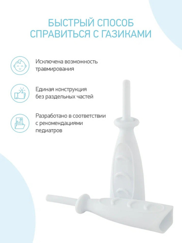 Газоотводная трубка Roxy-Kids для новорожденных младенцев белая