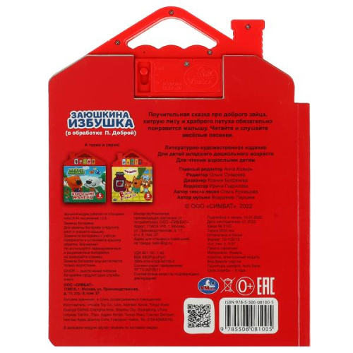 Книга-музыкальная Заюшкина избушка